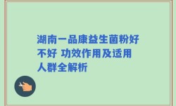 湖南一品康益生菌粉好不好 功效作用及适用人群全解析