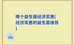 哪个益生菌经济实惠(经济实惠的益生菌推荐)