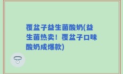 覆盆子益生菌酸奶(益生菌热卖！覆盆子口味酸奶成爆款)
