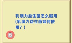 乳澳力益生菌怎么服用(乳澳力益生菌如何使用？)