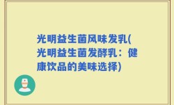 光明益生菌风味发乳(光明益生菌发酵乳：健康饮品的美味选择)