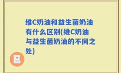 维C奶油和益生菌奶油有什么区别(维C奶油与益生菌奶油的不同之处)