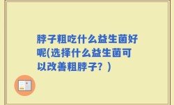 脖子粗吃什么益生菌好呢(选择什么益生菌可以改善粗脖子？)