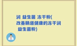 润 益生菌 冻干粉(改善肠道健康的冻干润 益生菌粉)