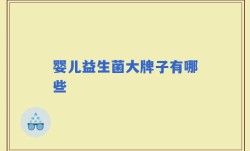婴儿益生菌大牌子有哪些