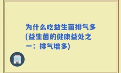 为什么吃益生菌排气多(益生菌的健康益处之一：排气增多)