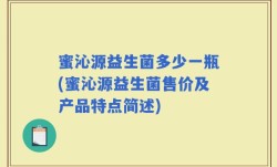 蜜沁源益生菌多少一瓶(蜜沁源益生菌售价及产品特点简述)