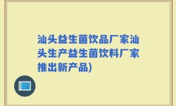汕头益生菌饮品厂家汕头生产益生菌饮料厂家推出新产品)