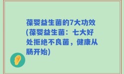 葆婴益生菌的7大功效(葆婴益生菌：七大好处拒绝不良菌，健康从肠开始)