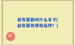 益生菌都叫什么名子(益生菌有哪些品种？)