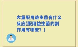 大量服用益生菌有什么反应(服用益生菌的副作用有哪些？)