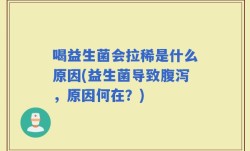 喝益生菌会拉稀是什么原因(益生菌导致腹泻，原因何在？)