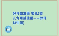 酵母益生菌 婴儿(婴儿专用益生菌——酵母益生菌)