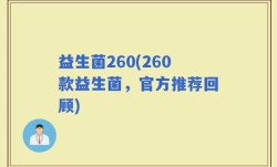 益生菌260(260款益生菌，官方推荐回顾)