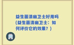 益生菌清幽卫士好用吗(益生菌清幽卫士：如何评价它的效果？)