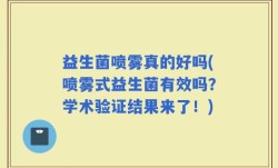 益生菌喷雾真的好吗(喷雾式益生菌有效吗？学术验证结果来了！)