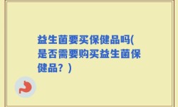益生菌要买保健品吗(是否需要购买益生菌保健品？)