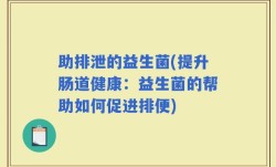 助排泄的益生菌(提升肠道健康：益生菌的帮助如何促进排便)
