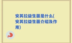 安其拉益生菌是什么(安其拉益生菌介绍及作用)