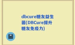 dbcure糖友益生菌(DBCure提升糖友免疫力)