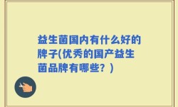 益生菌国内有什么好的牌子(优秀的国产益生菌品牌有哪些？)