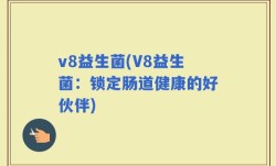 v8益生菌(V8益生菌：锁定肠道健康的好伙伴)