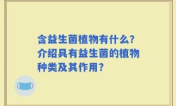 含益生菌植物有什么？介绍具有益生菌的植物种类及其作用？