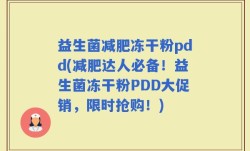 益生菌减肥冻干粉pdd(减肥达人必备！益生菌冻干粉PDD大促销，限时抢购！)
