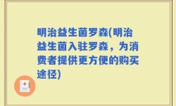 明治益生菌罗森(明治益生菌入驻罗森，为消费者提供更方便的购买途径)