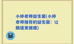 小婷老师益生菌(小婷老师推荐的益生菌：让肠道更健康)