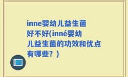 inne婴幼儿益生菌好不好(inné婴幼儿益生菌的功效和优点有哪些？)