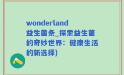 wonderland益生菌条_探索益生菌的奇妙世界：健康生活的新选择)