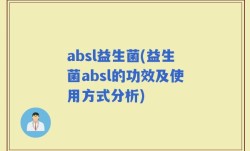 absl益生菌(益生菌absl的功效及使用方式分析)