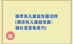 康萃乐儿童益生菌功效(康乐乳儿童益生菌：强化宝宝免疫力)