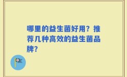 哪里的益生菌好用？推荐几种高效的益生菌品牌？