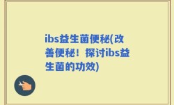 ibs益生菌便秘(改善便秘！探讨ibs益生菌的功效)