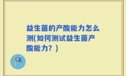 益生菌的产酸能力怎么测(如何测试益生菌产酸能力？)