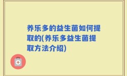 养乐多的益生菌如何提取的(养乐多益生菌提取方法介绍)