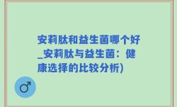 安莉肽和益生菌哪个好_安莉肽与益生菌：健康选择的比较分析)