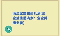 滴适宝益生菌几滴(适宝益生菌滴剂：宝宝健康必备)