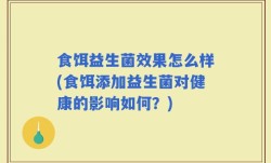 食饵益生菌效果怎么样(食饵添加益生菌对健康的影响如何？)