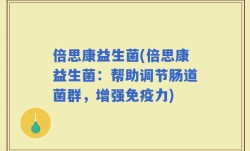 倍思康益生菌(倍思康益生菌：帮助调节肠道菌群，增强免疫力)