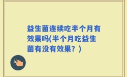 益生菌连续吃半个月有效果吗(半个月吃益生菌有没有效果？)