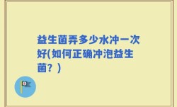 益生菌弄多少水冲一次好(如何正确冲泡益生菌？)
