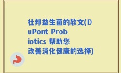 杜邦益生菌的软文(DuPont Probiotics 帮助您改善消化健康的选择)