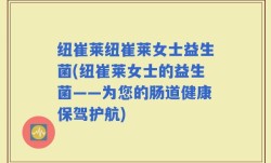 纽崔莱纽崔莱女士益生菌(纽崔莱女士的益生菌——为您的肠道健康保驾护航)