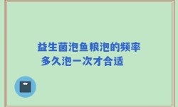 益生菌泡鱼粮泡的频率 多久泡一次才合适
