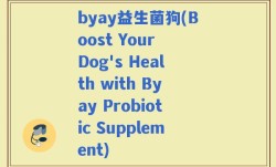 byay益生菌狗(Boost Your Dog's Health with Byay Probiotic Supplement)