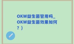OKW益生菌管用吗_OKW益生菌效果如何？)