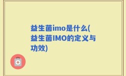 益生菌imo是什么(益生菌IMO的定义与功效)